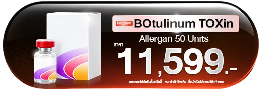 โปร Botox Allergan