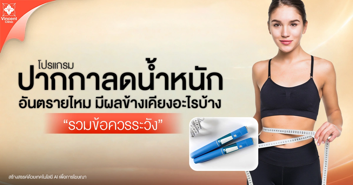 ปากกาลดน้ำหนักอันตรายไหม