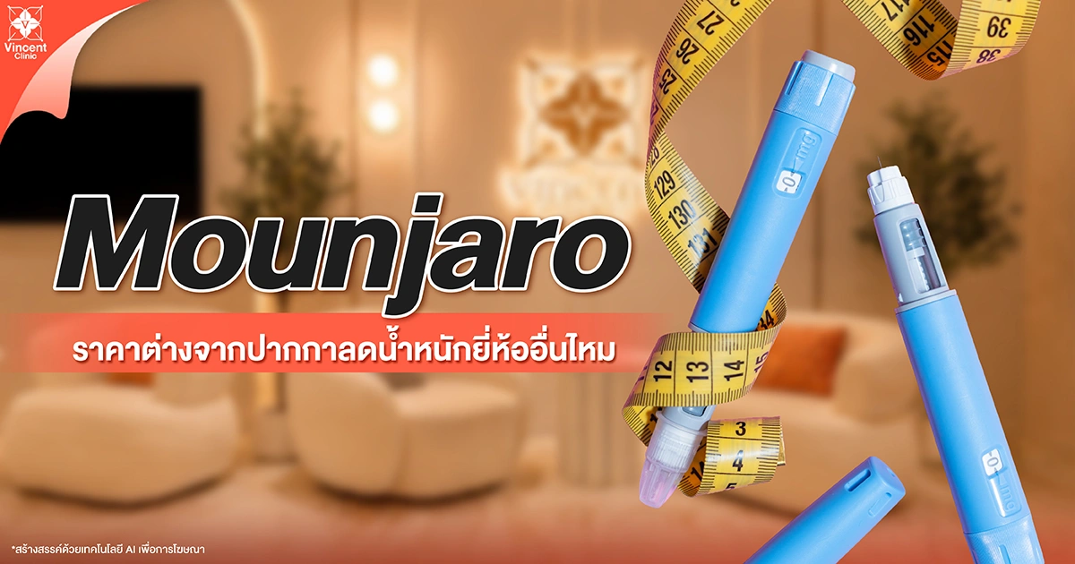 ปากกาลดน้ำหนัก Mounjaro ราคาเท่าไหร่