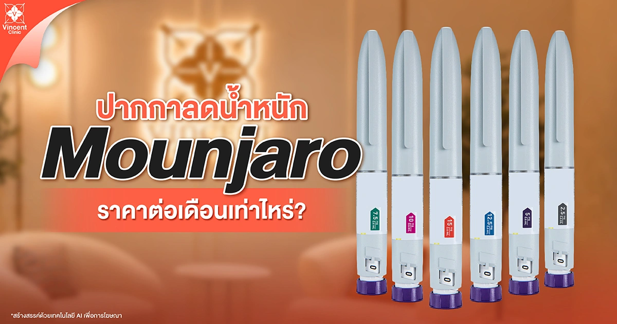 ปากกาลดน้ำหนัก Mounjaro ราคาเท่าไหร่