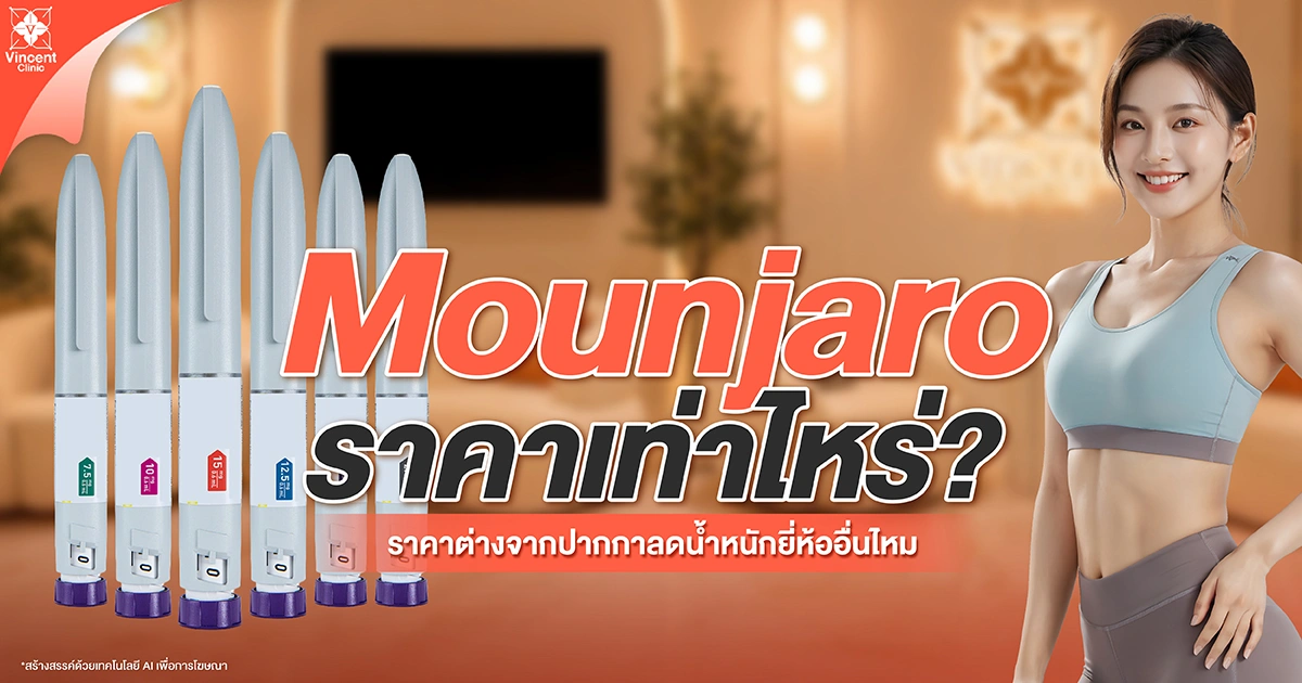 Mounjaro ราคาเท่าไหร่