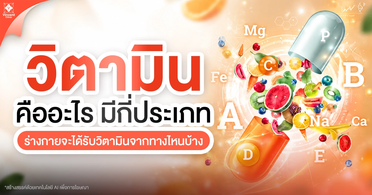 วิตามิน