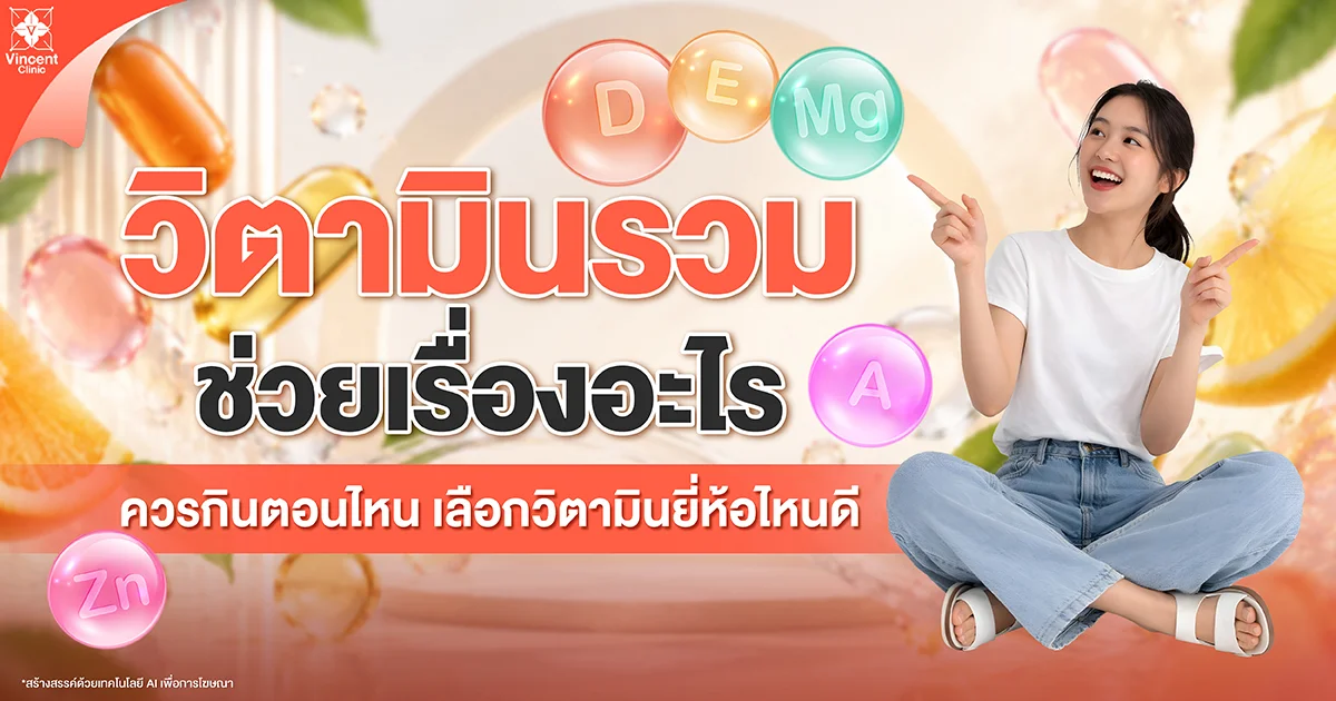 วิตามินรวม ช่วยเรื่องอะไร