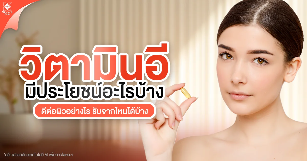 Vitamin E มีอะไรบ้าง