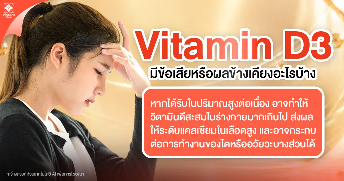 What are the side effects or disadvantages of vitamin D? วิตามินดี มีข้อเสียหรือผลข้างเคียงอะไรบ้าง