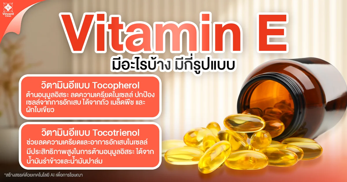 What are the types of vitamin E? วิตามินอี มีประโยชน์อะไรบ้าง