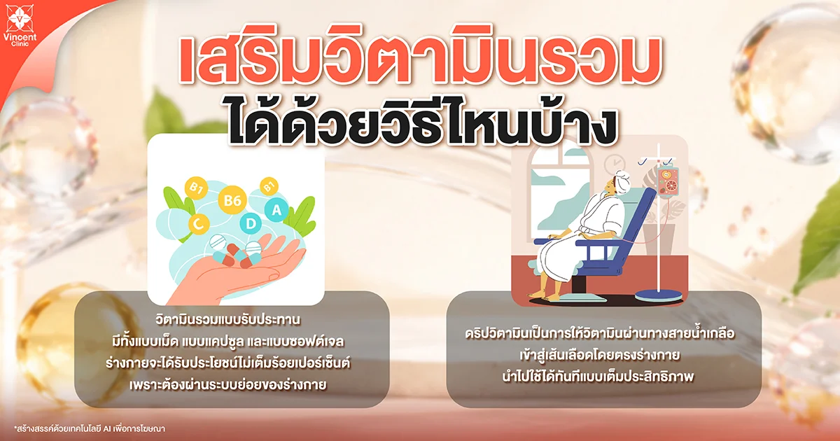 วิตามินรวมช่วยเรื่องอะไร