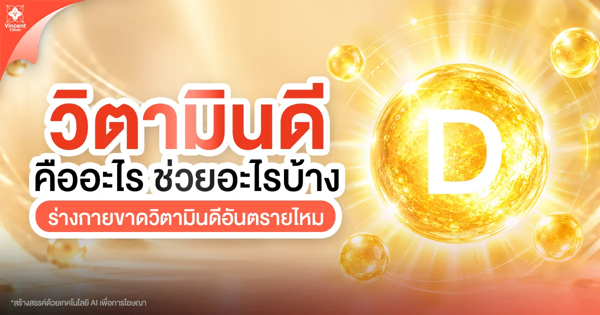 วิตามินดี คืออะไร