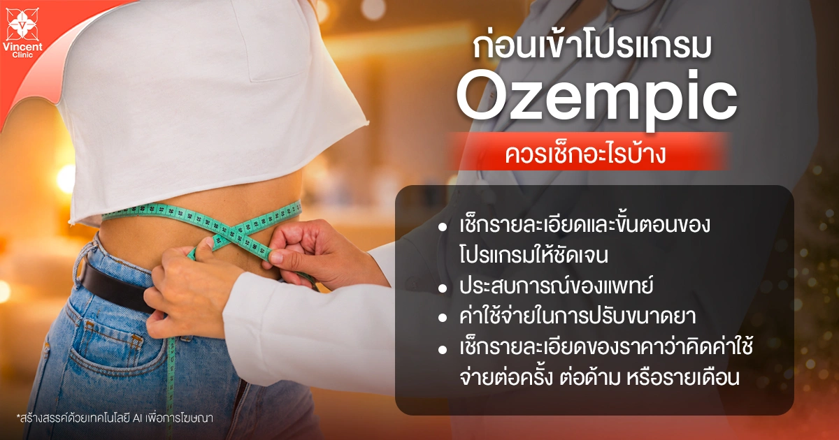 What should you check before using Ozempic? ก่อนใช้ Ozempic ควรเช็กอะไรบ้าง