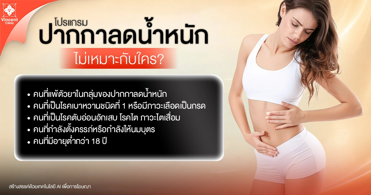 Who are weight loss pens not suitable for? ปากกาลดน้ำหนักไม่เหมาะกับใคร