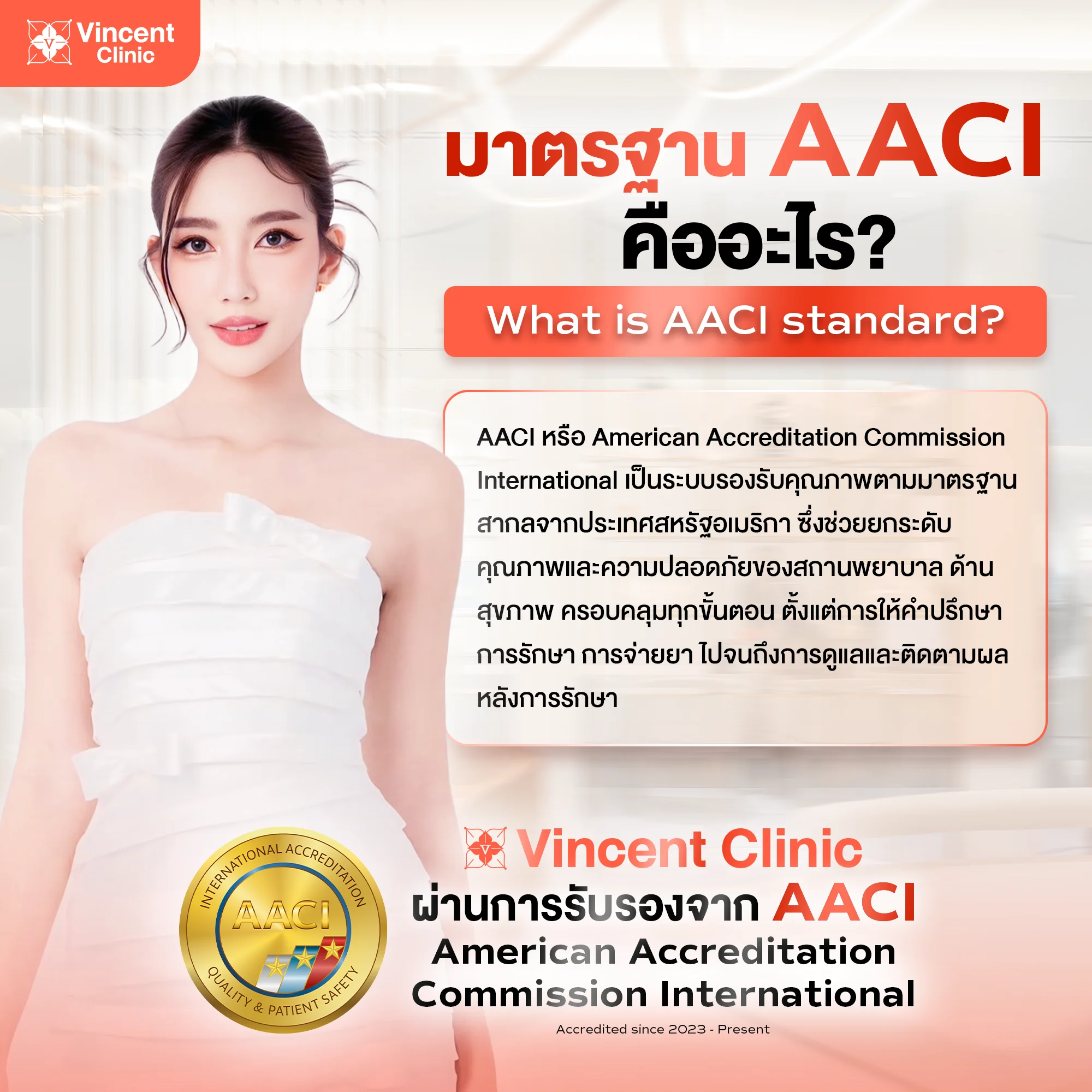 มาตรฐาน AACI