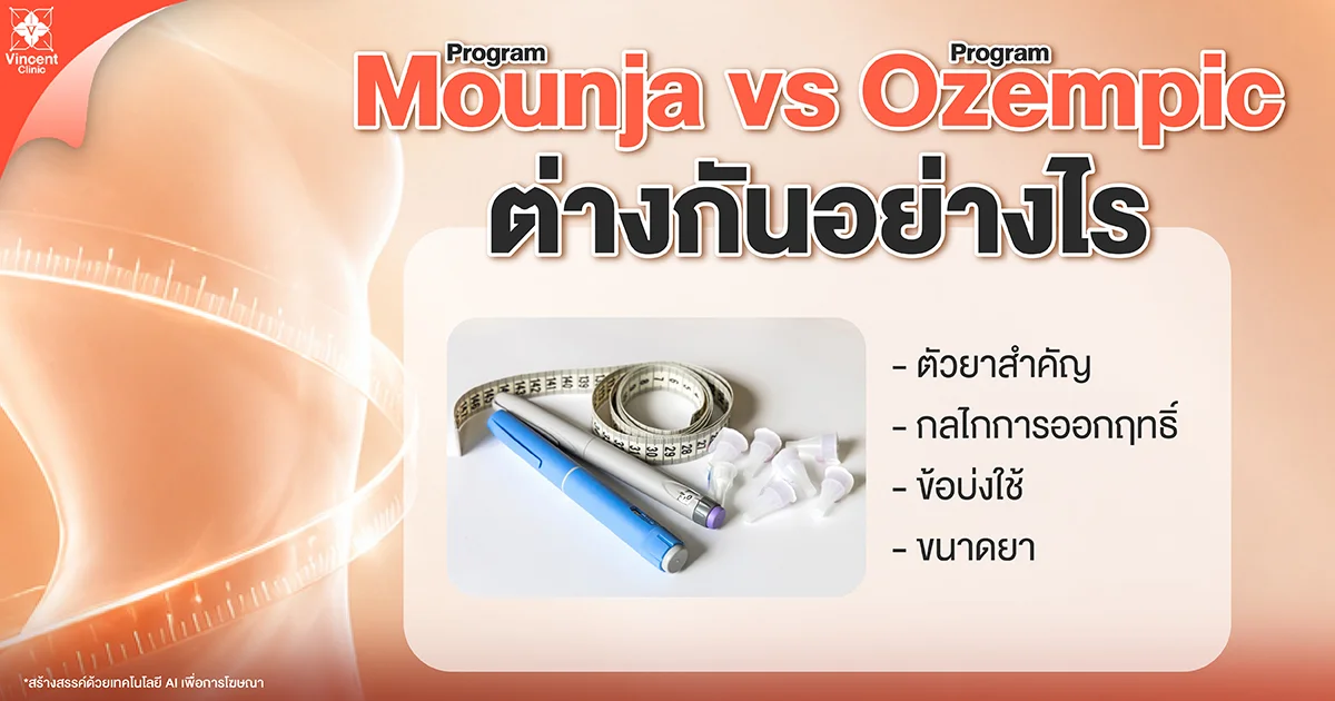 How are Mounjaro and Ozempic different? Mounjaro vs Ozempic ต่างกันอย่างไร