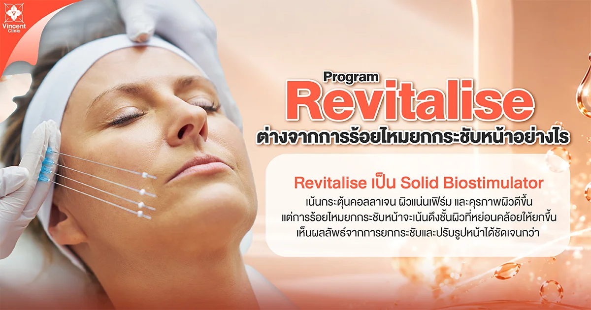 Revitalise ต่างจากการร้อยไหมยกกระชับอย่างไร