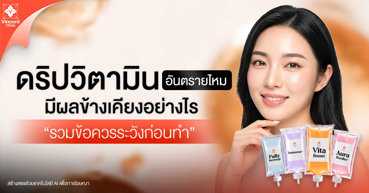 ดริปวิตามินอันตรายไหม