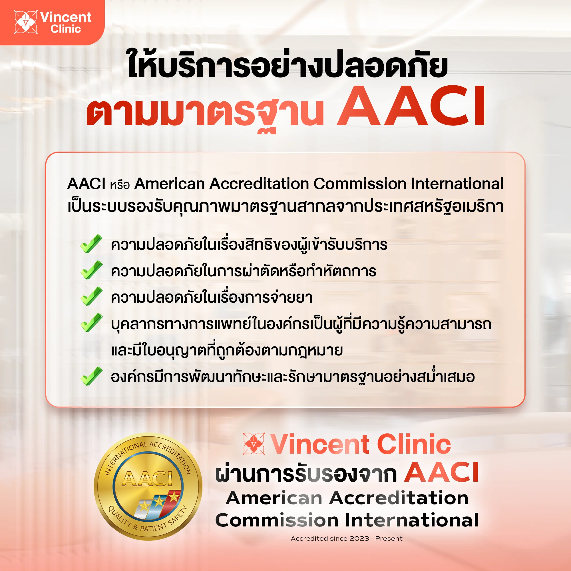 Vincent Clinic ได้รับ AACI
