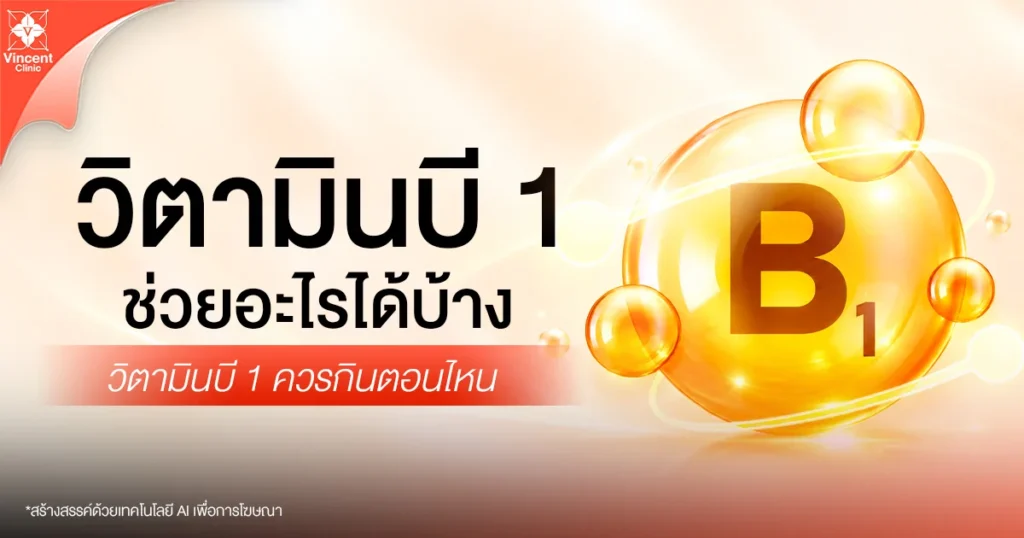 วิตามินบี 1