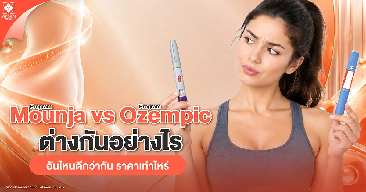 Mounjaro กับ Ozempic ต่างกันอย่างไร