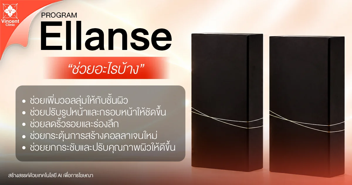 What does Ellansé help with? Ellanse ช่วยอะไรบ้าง