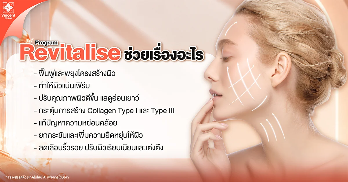 Revitalise ช่วยอะไรบ้าง