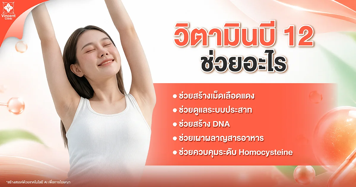 วิตามินบี 12 ช่วยอะไร