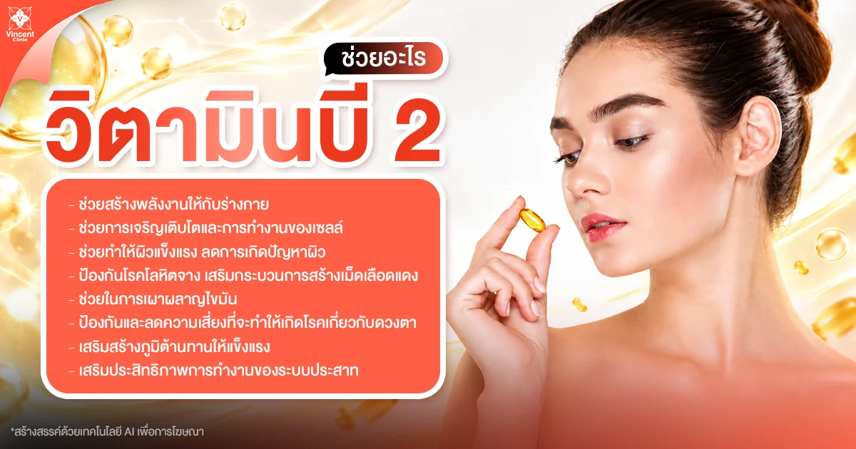 วิตามินบี 2 ช่วยอะไร