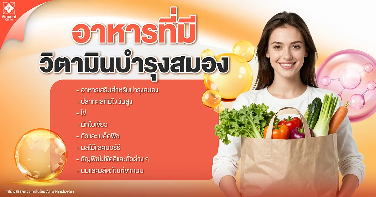 What foods contain vitamins that support brain health? อาหารที่มีวิตามินบำรุงสมอง