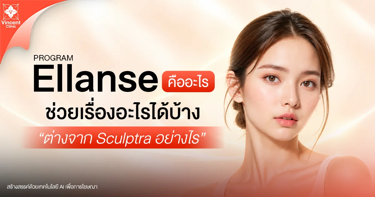 Ellanse คืออะไร