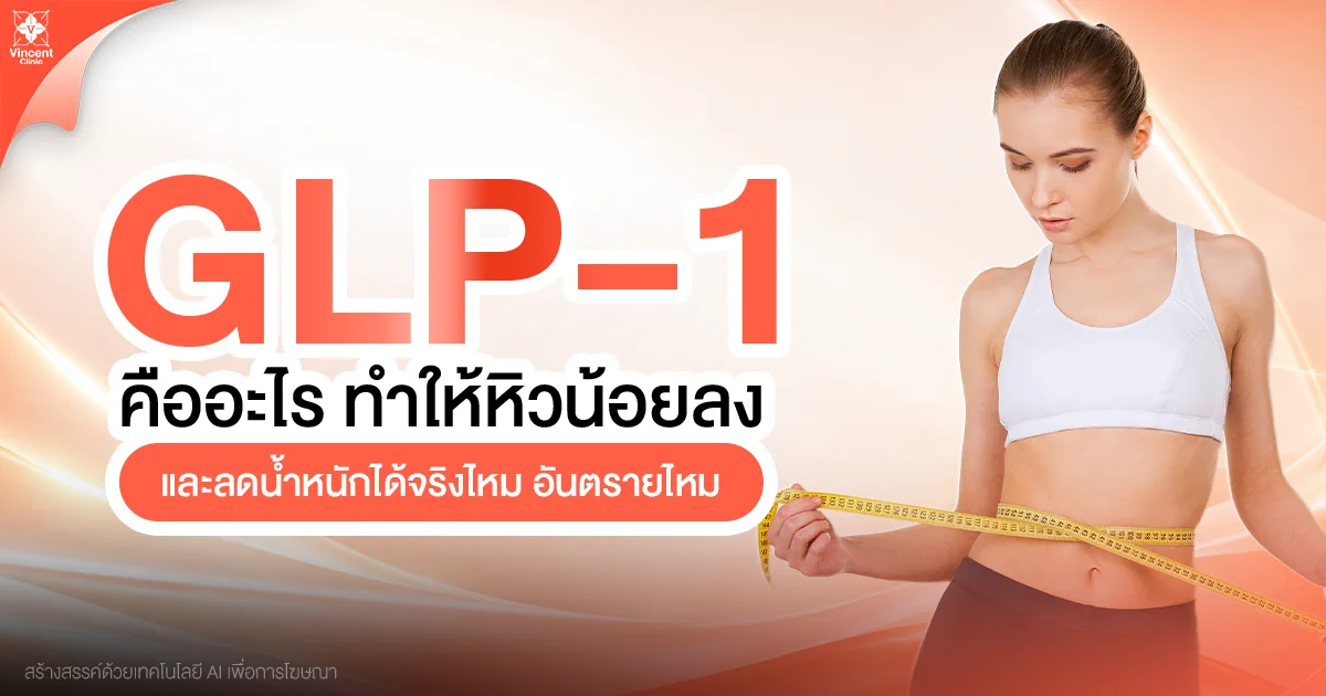 GLP-1 คืออะไร