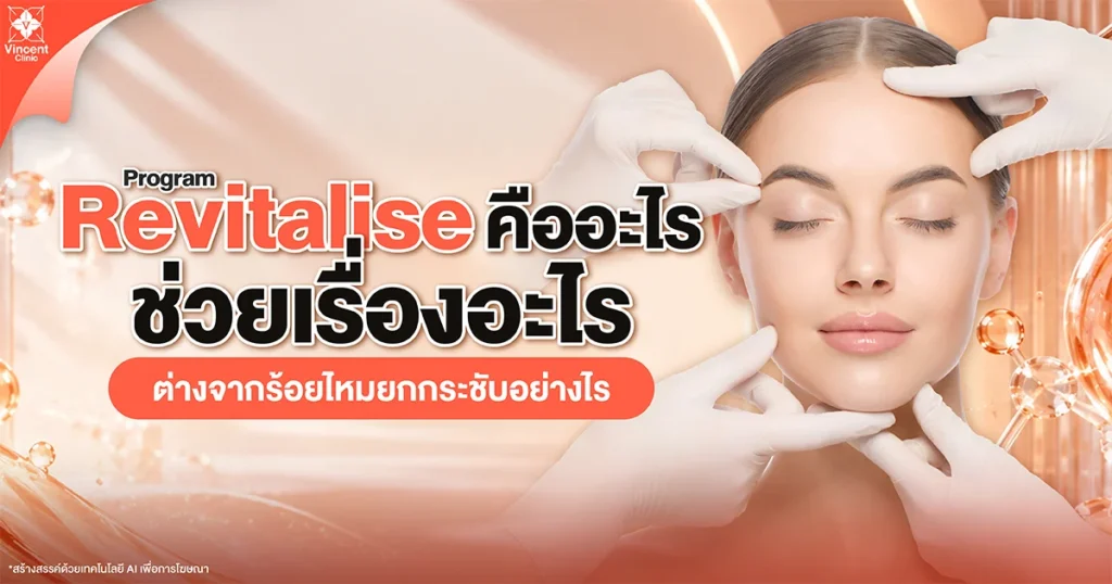 Revitalise คืออะไร