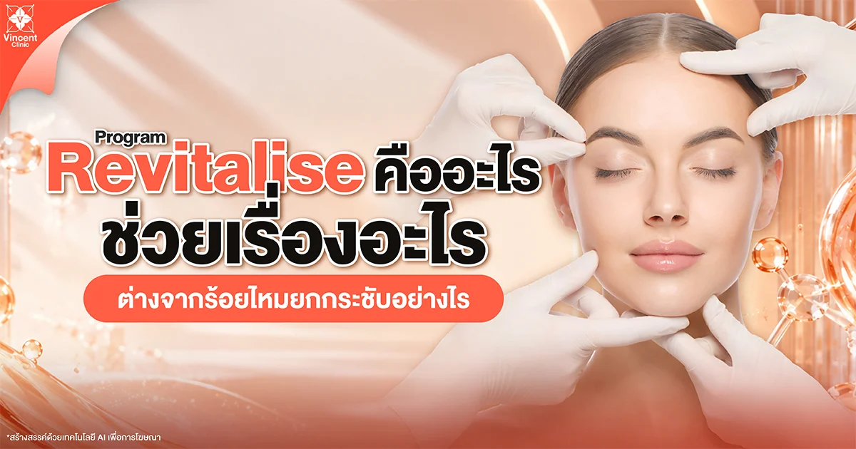 Revitalise คืออะไร