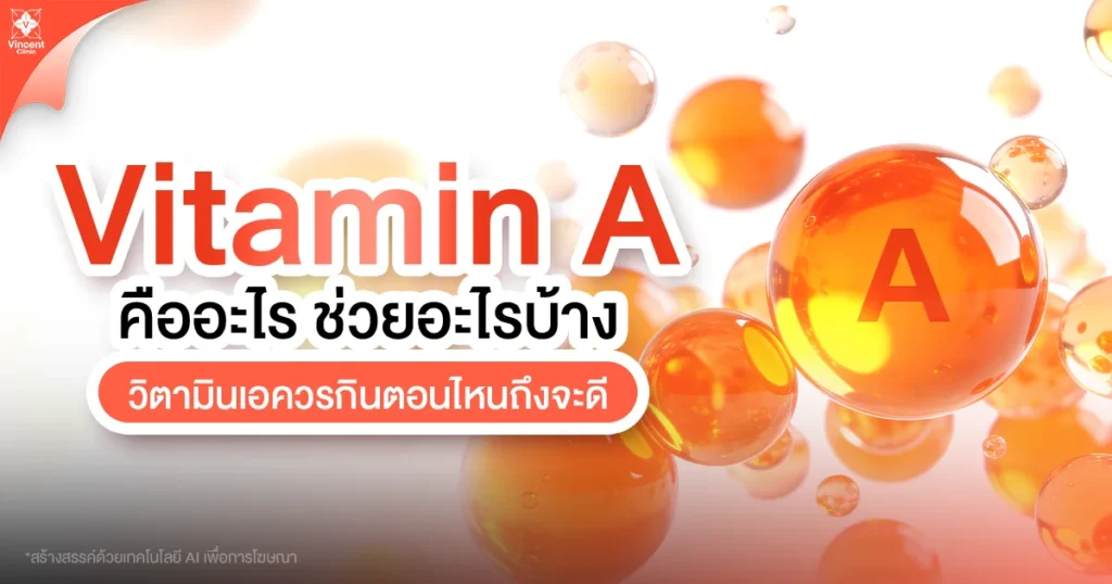 วิตามินเอ คืออะไร ช่วยอะไรได้บ้าง?