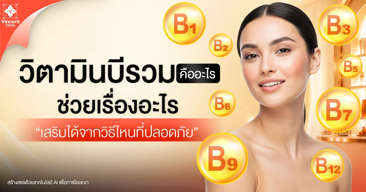 วิตามินบีรวม คืออะไร