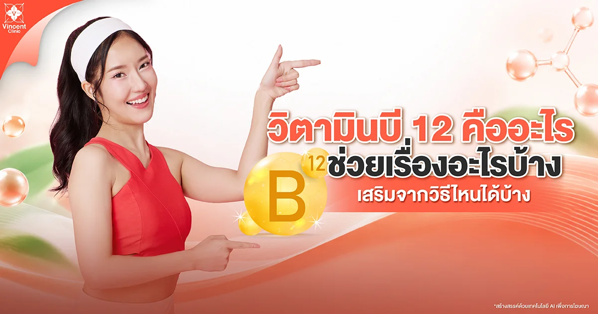 วิตามินบี 12 คืออะไร