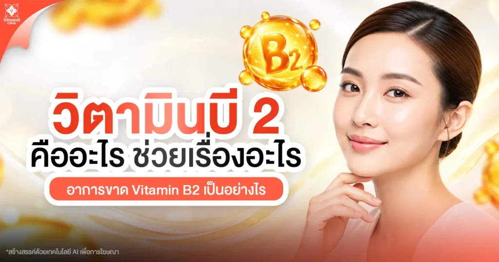 วิตามินบี2 คืออะไร