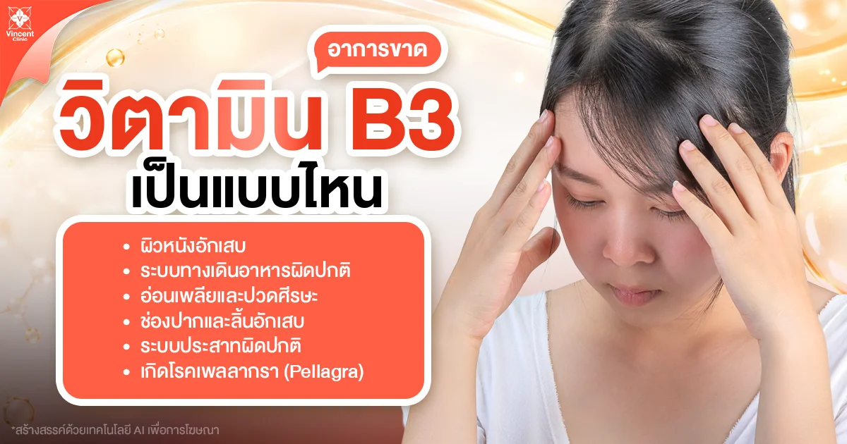 วิตามินบี 3 เป็นแบบไหน