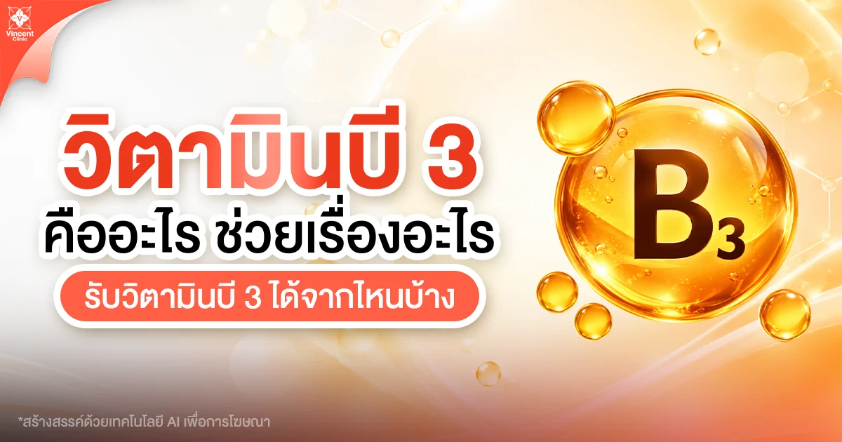 วิตามินบี 3 คืออะไร