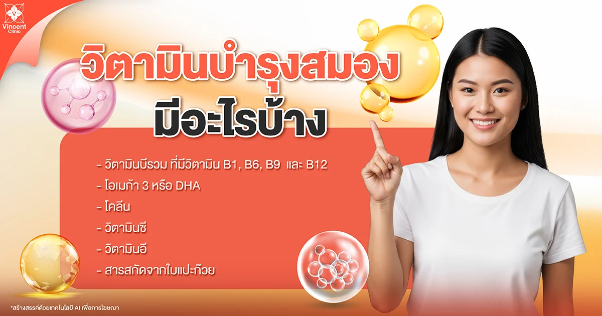 What vitamins are good for brain health? วิตามินบำรุงสมอง มีอะไรบ้าง