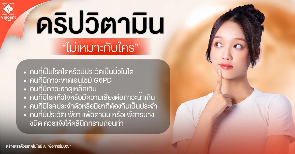 Who should be cautious before getting IV vitamin therapy? ใครบ้างที่ควรระวังก่อนดริปวิตามิน