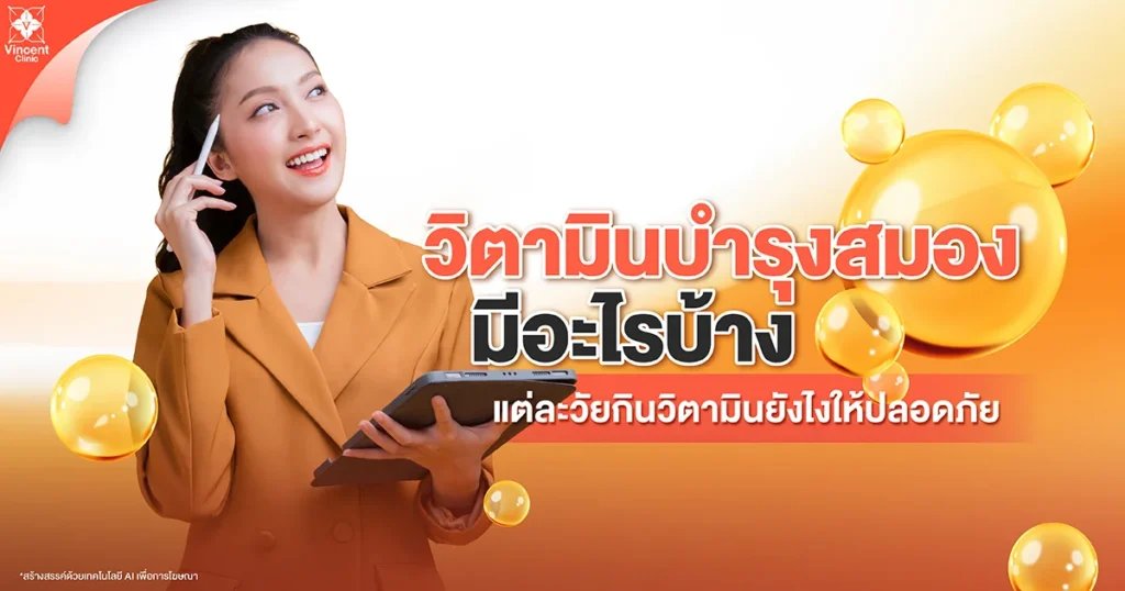 วิตามินบำรุงสมอง มีอะไรบ้าง